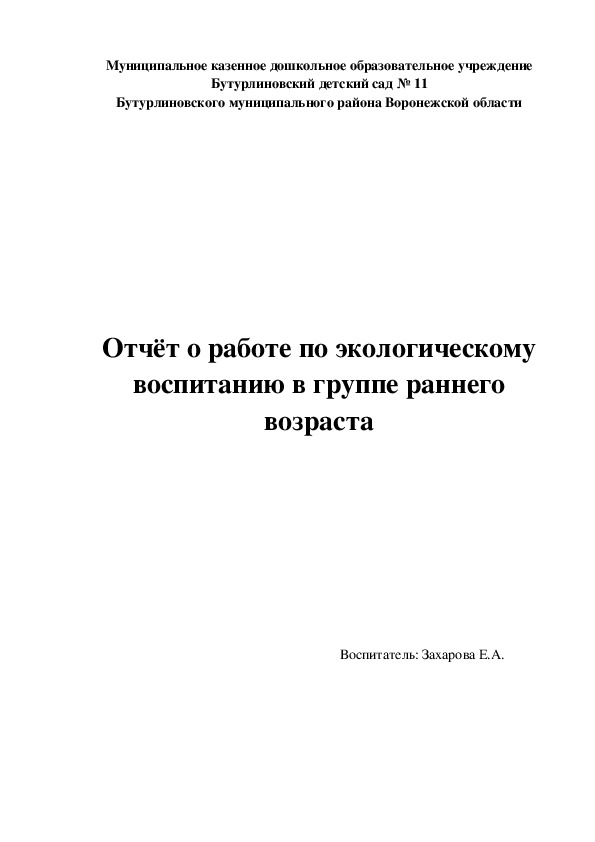 Отчёт о работе по экологическому воспитанию в группе раннего возраста.