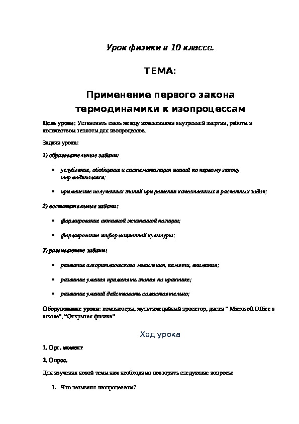 Разработка урока по физике на тему "Применение первого закона ТРД" (10 класс,физика)