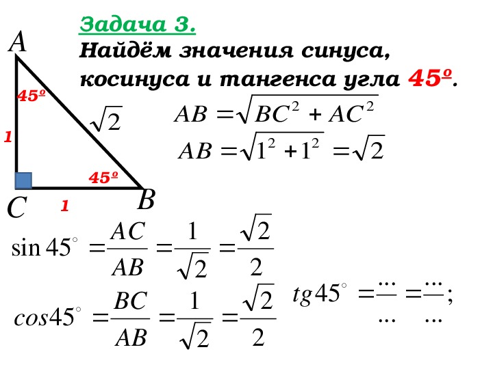 Косинус 30 градусов. Как найти синус угла 60 градусов. Синус косинус тангенс угла 45. Синус косинус тангенс угла 30 градусов. Синус косинус тангенс углов 30 45 60.