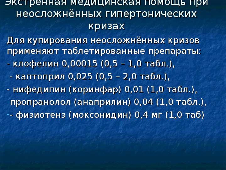 Моксонидин при гипертоническом кризе