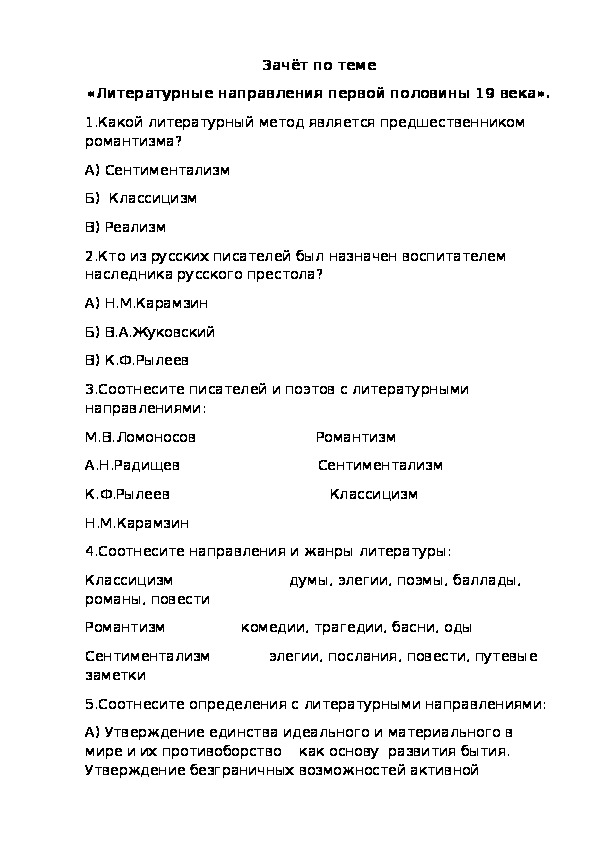 Зачёт по теме "Литературные направления начала 19 века"(8-9 классы).