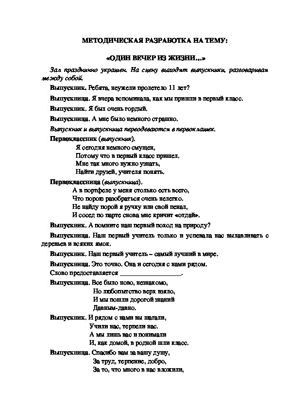 МЕТОДИЧЕСКАЯ РАЗРАБОТКА НА ТЕМУ:  «ОДИН ВЕЧЕР ИЗ ЖИЗНИ…»