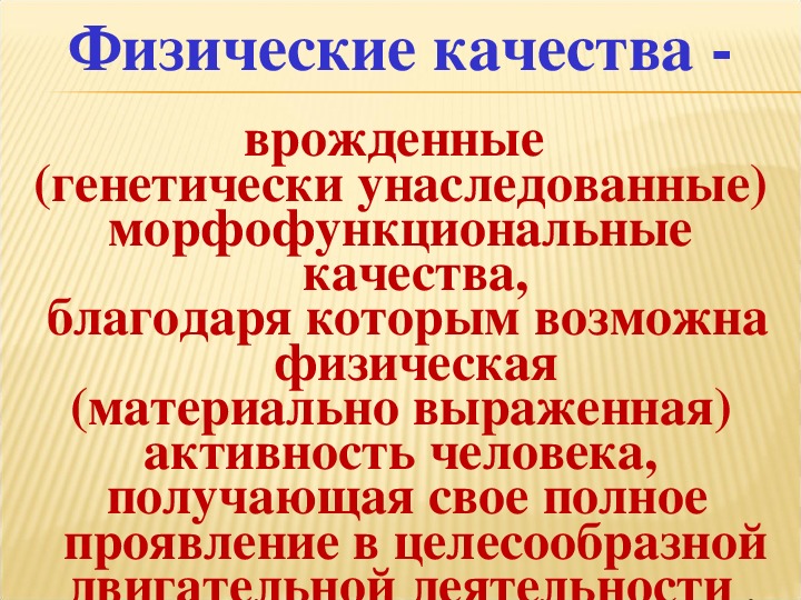 Физические качества фото