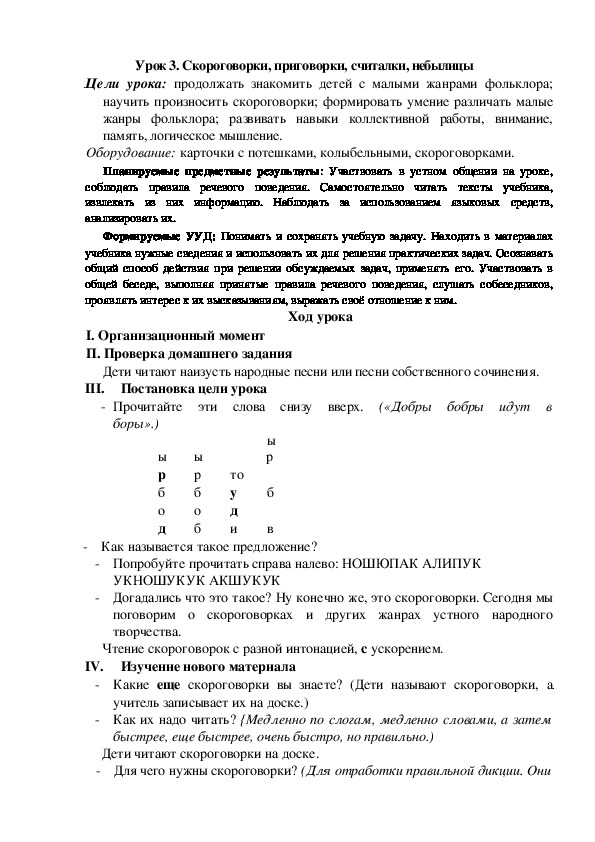 Обложка для материала Конспект урока пог теме:Скороговорки, приговорки, считалки, небылицы