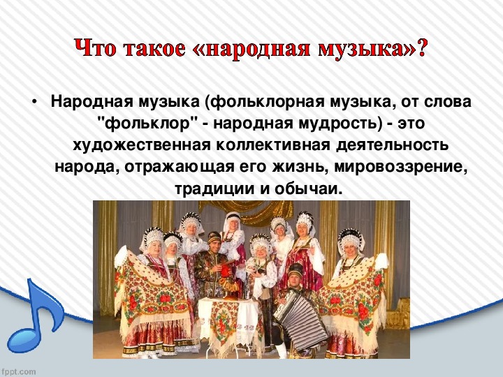 Презентация урока музыкальная культура народов россии