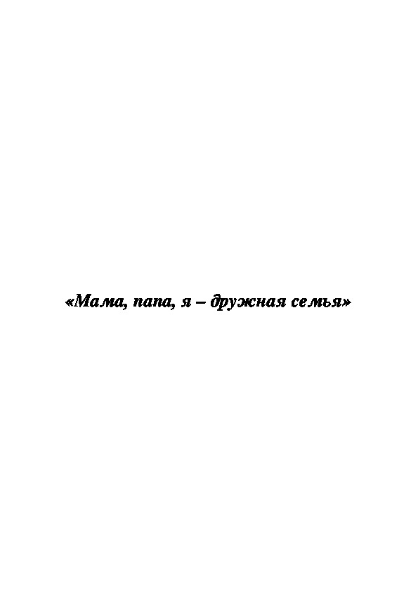 «Мама, папа, я – дружная семья»