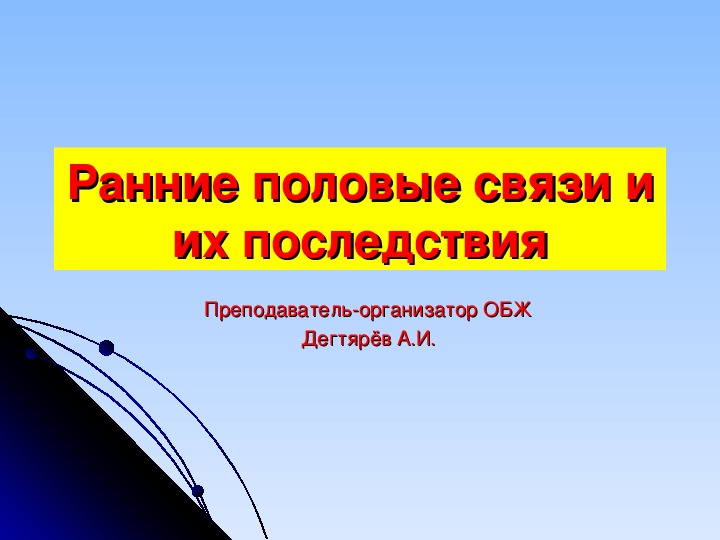 Ранние половые связи обж 9 класс презентация