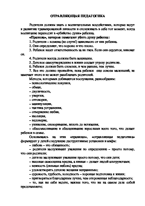 Обложка для материала Консультация для родителей - ОТРАВЛЯЮЩАЯ ПЕДАГОГИКА