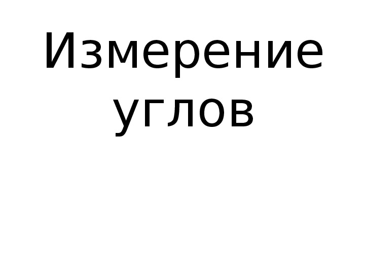 Конспект и презентация к уроку математики "Измерение углов.Транспортир"