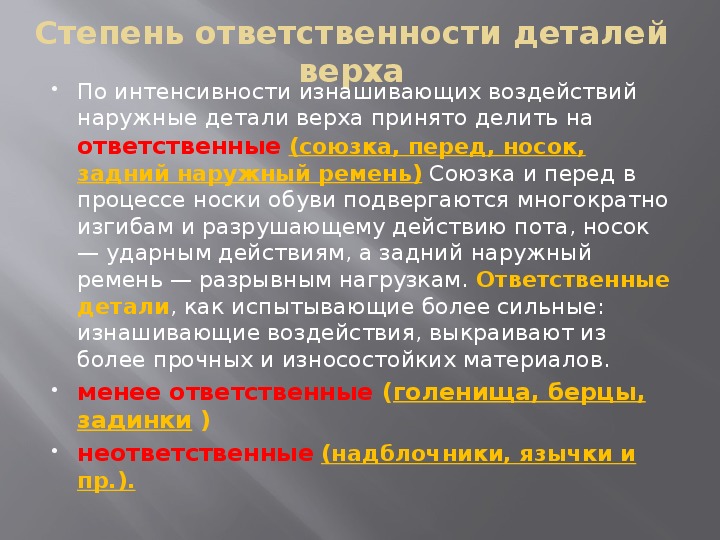 Степень ответственности. Степень ответственности детали. Ответственные детали обуви. Степень ответственности в характеристике. Детали обуви по степени ответственности.