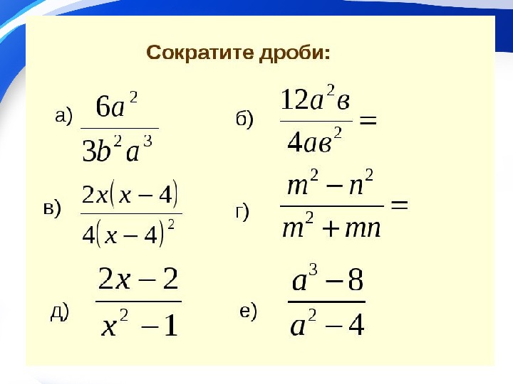 Сократите дробь образец