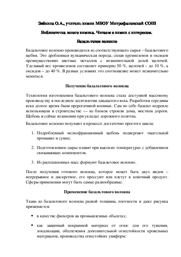 Обложка для материала Библиотечка юного химика. Читаем о химии с интересом.  Базальтовое волокно