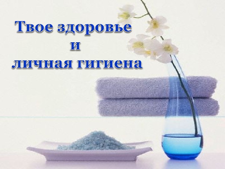 Обложка для материала гигиена  человека