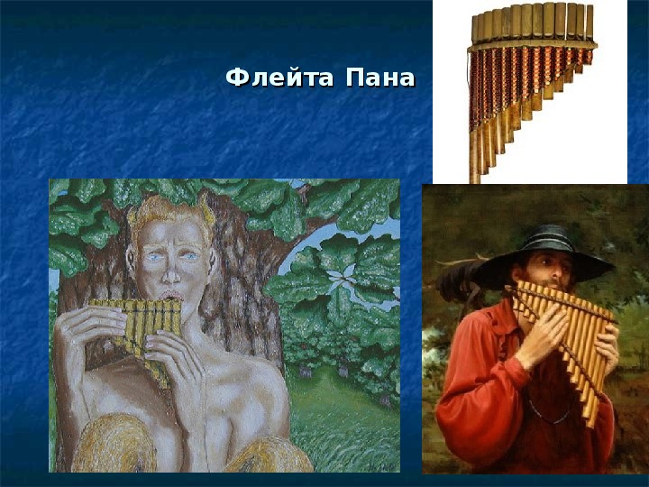 Музыка флейта пана. Многоствольная флейта в древней Греции. Флейта пана музыкальный инструмент древней Греции. Пан флейта духовой музыкальный инструмент. Многоствольная флейта пана.