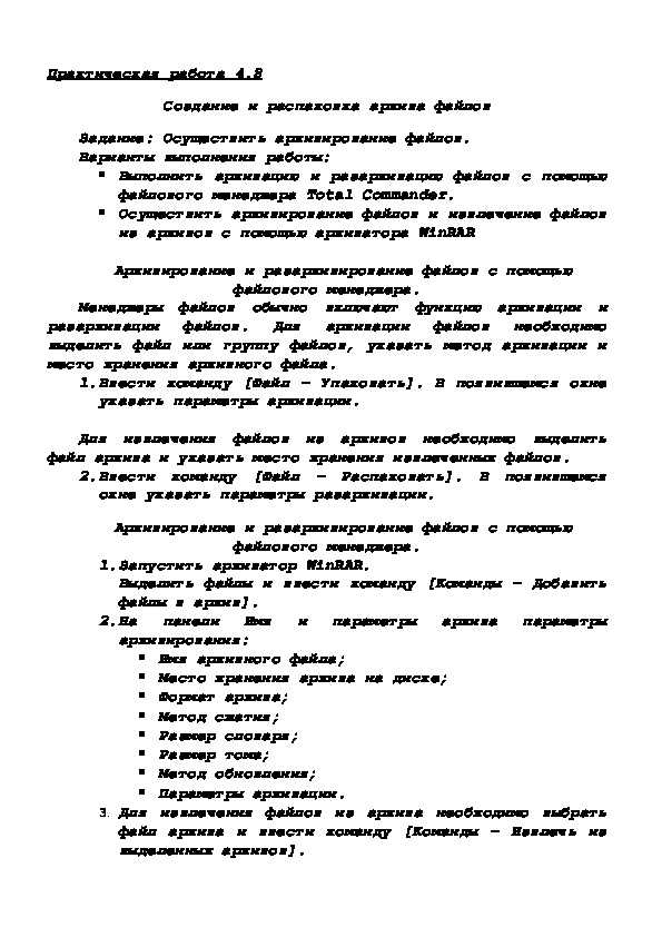 Обложка для материала Практическая работа 4.8 Создание и распаковка архива файлов