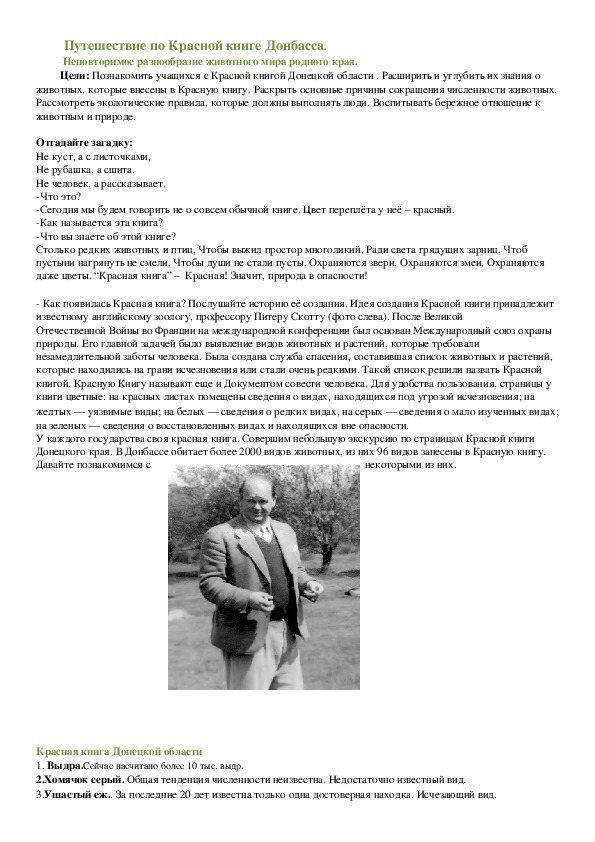 Разработка по  окружающему миру "Красная книга Донбасса" 2 класс