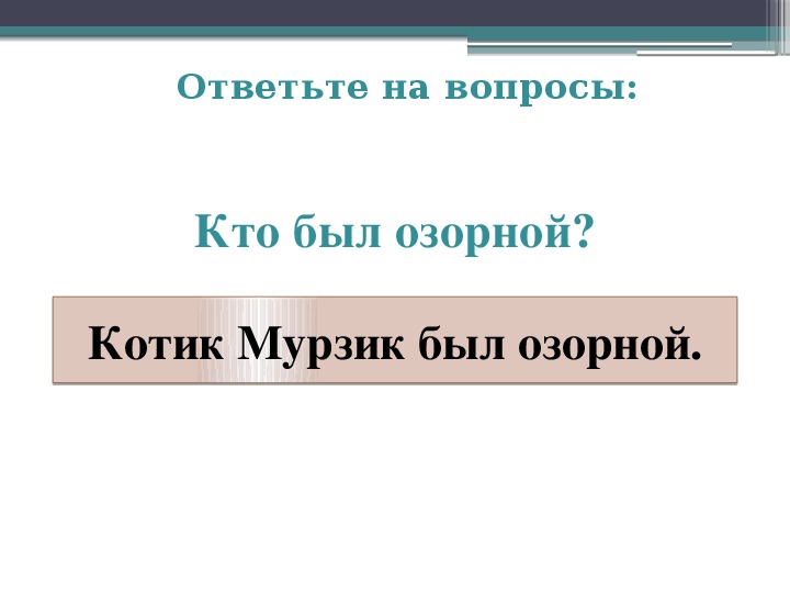 Презентация изложение кот мурзик 2 класс