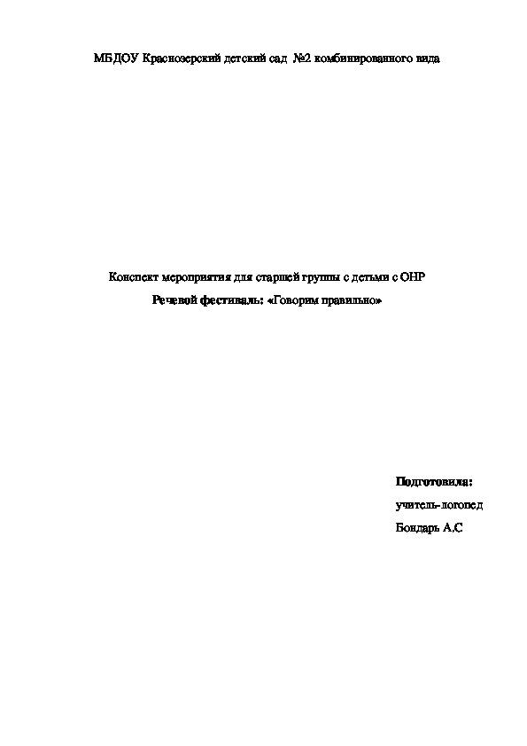 Обложка для материала Конспект мероприятия для старшей группы с детьми с ОНР Речевой фестиваль: «Говорим правильно»