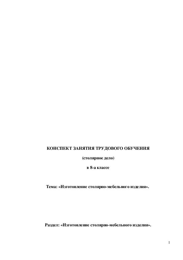 Обложка для материала Конспект урока "Изготовление столярно - мебельного изделия" 8 класс