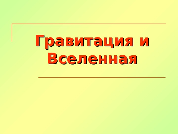 Презентация вселенная 9 класс