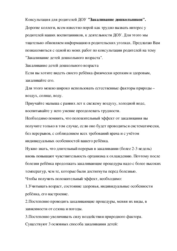 "Закаливание детей дошкольного возраста".