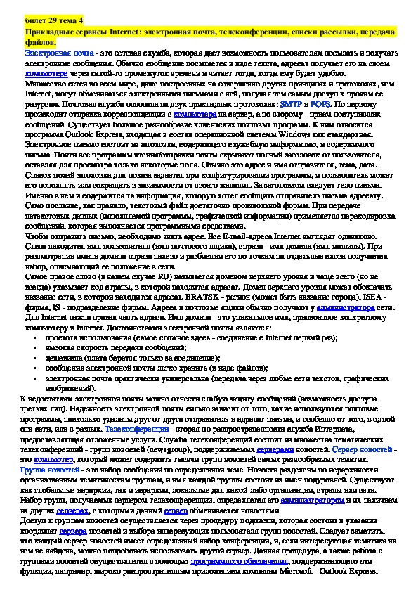 Обложка для материала Лекция "Прикладные сервисы Internet: электронная почта, телеконференции, списки рассылки, передача файлов. "