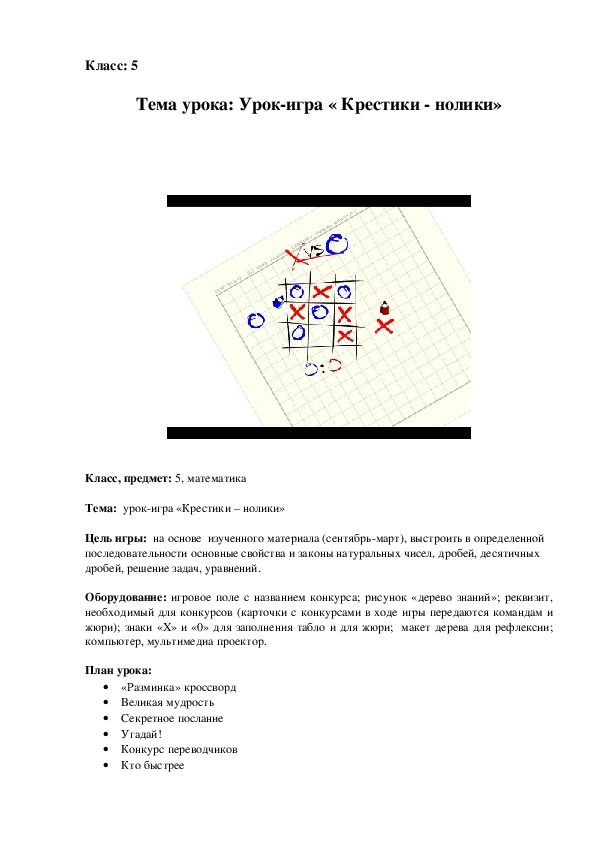 Конспект и презентация к уроку математики "Крестики - нолики"