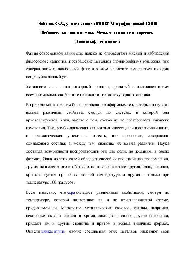 Обложка для материала Библиотечка юного химика. Читаем о химии с интересом.  Полиморфизм в химии