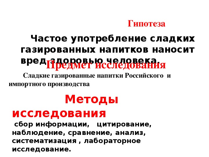 Влияние газированных напитков на организм человека проект