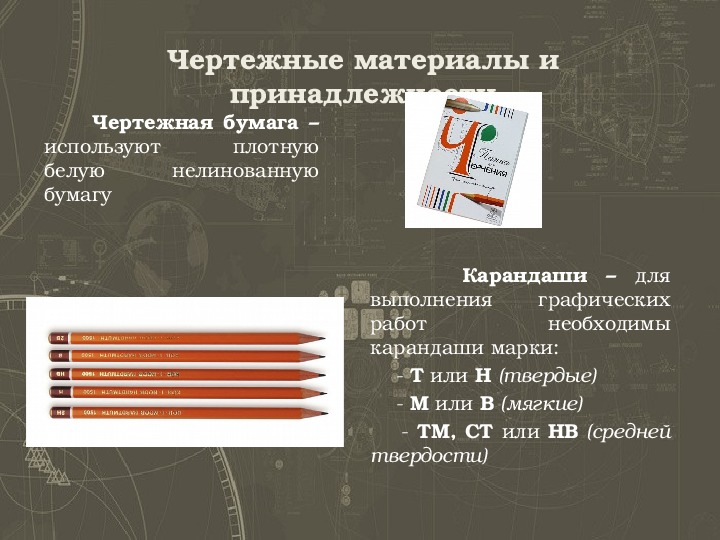 Презентация на тему чертежные инструменты