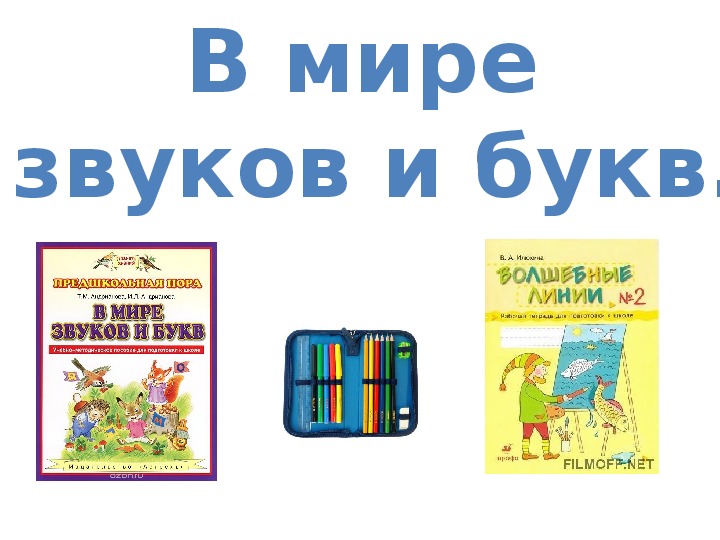 Презентация к уроку развития речи "Звук й. Буква й"