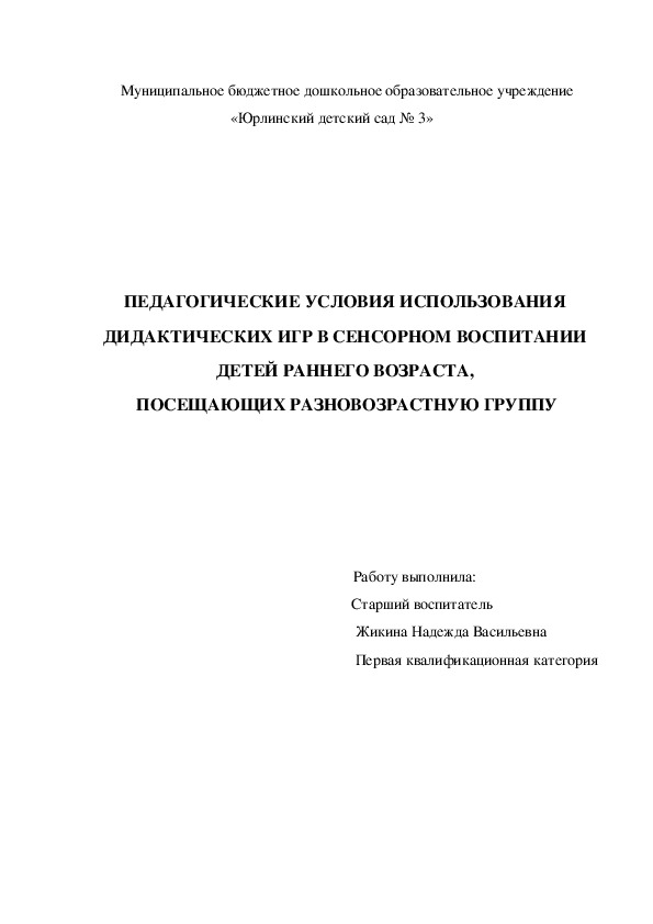 ПЕДАГОГИЧЕСКИЕ УСЛОВИЯ ИСПОЛЬЗОВАНИЯ  ДИДАКТИЧЕСКИХ ИГР В СЕНСОРНОМ ВОСПИТАНИИ  ДЕТЕЙ РАННЕГО ВОЗРАСТА,  ПОСЕЩАЮЩИХ РАЗНОВОЗРАСТНУЮ ГРУППУ