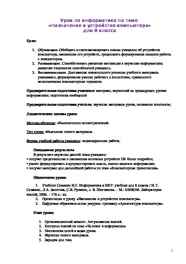 Урок по информатике по теме  «Назначение и устройство компьютера» для 8 класса