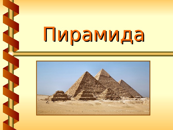 Презентация к уроку геометрии по теме "Пирамида, ее элементы"