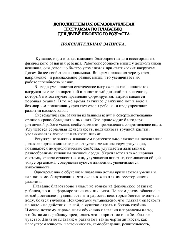 Обложка для материала ДОПОЛНИТЕЛЬНАЯ ОБРАЗОВАТЕЛЬНАЯ ПРОГРАММА ПО ПЛАВАНИЮ  ДЛЯ ДЕТЕЙ ШКОЛЬНОГО ВОЗРАСТА