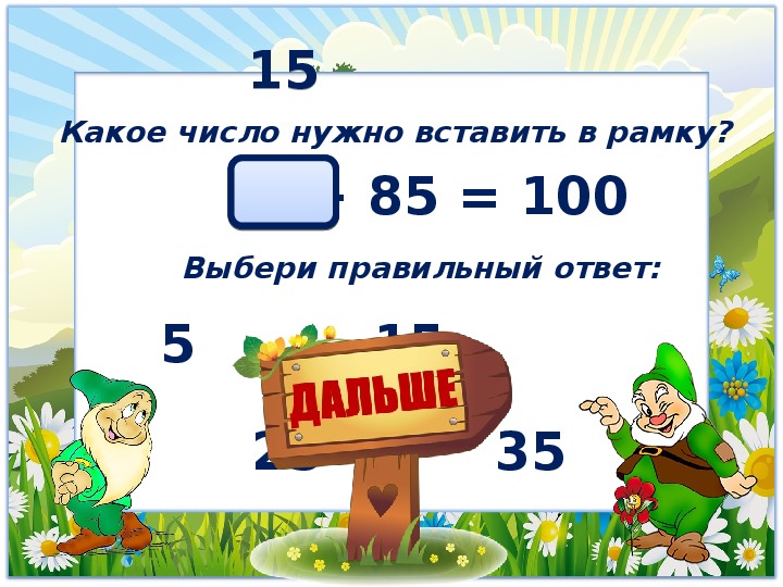 Выбери 15. Какое число нужно подставить?. Какое число надо вписать в рамочку. 100 Это какое число. Какие цифры нужно вписывать в ОГЭ.