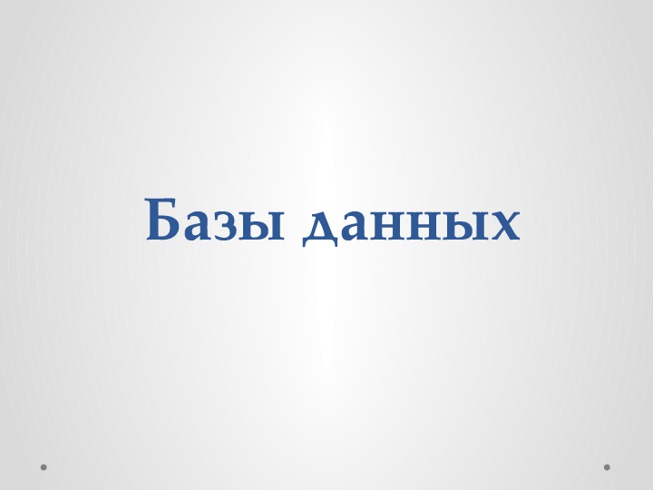 Обложка для материала Презентация по информатике на тему "Базы данных"