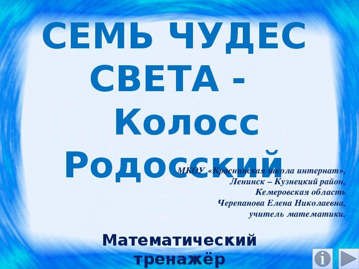 Обложка для материала Презентация по математике "Семь чудес света -  Колосс Родосский.  Математический тренажёр"