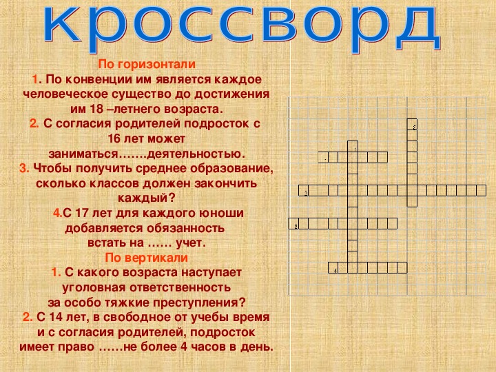 Кроссворд по обществознанию 7. Кроссворд на тему закон. Кроссворд по правам ребенка. Кроссворд права и обязанности ребенка. Кроссворд на тему конвенция.