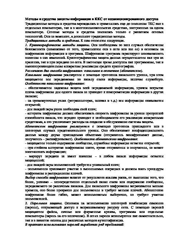 Обложка для материала Лекция "Методы и средства защиты информации в ККС от несанкционированного доступа"