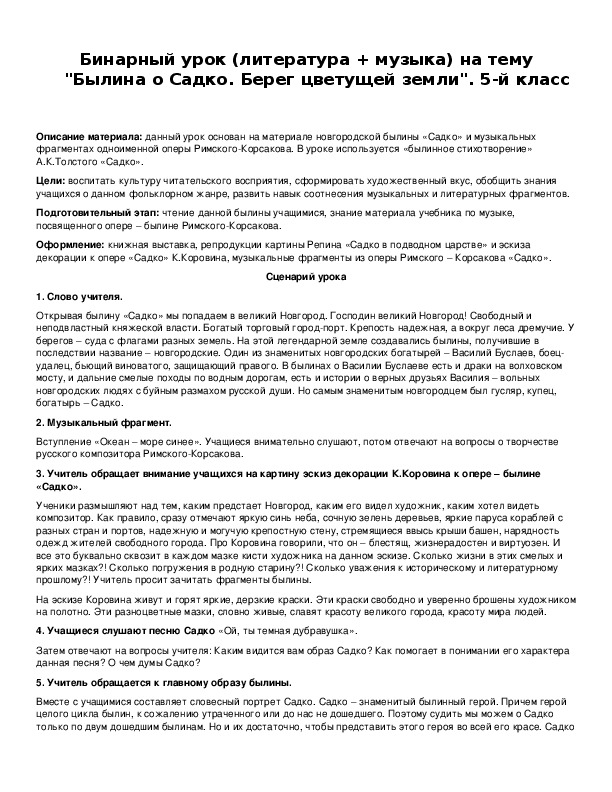 Обложка для материала Бинарный урок (литература + музыка) на тему "Былина о Садко. Берег цветущей земли". 5-й класс