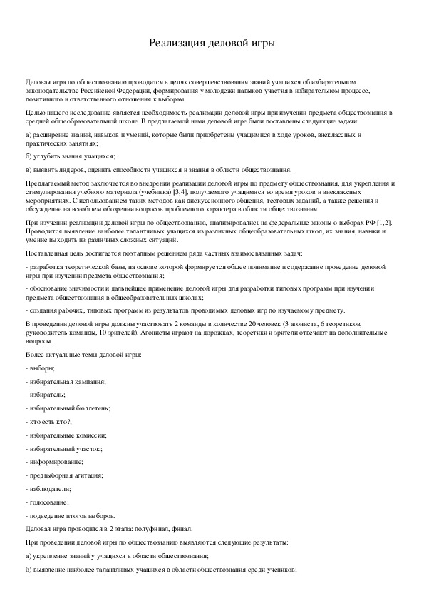 Обложка для материала Реализация деловой игры