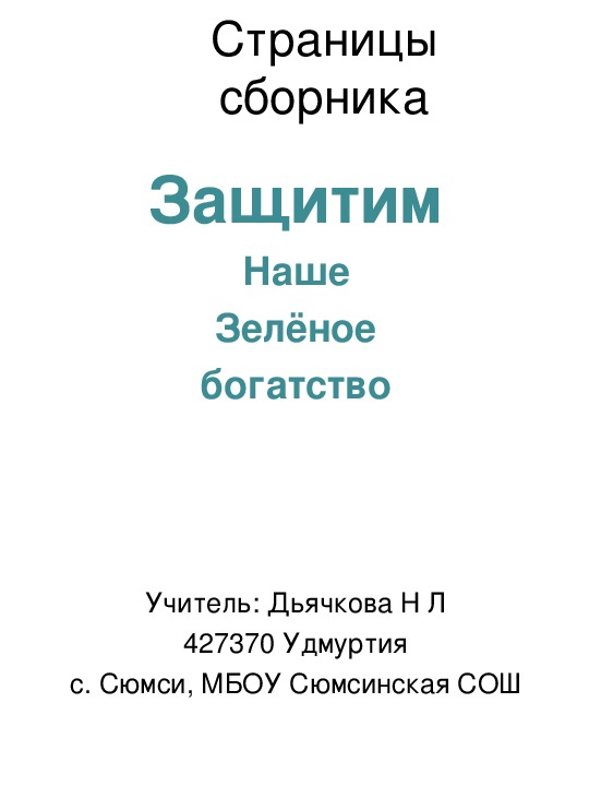 Страницы сборника "Защитим наше зелёное богатство", 2 класс