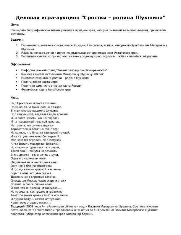 Обложка для материала Деловая игра-аукцион "Сростки – родина Шукшина"