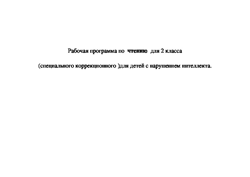 Тематическое планирование по чтению во 2 классе специальном коррекционном 8 вида