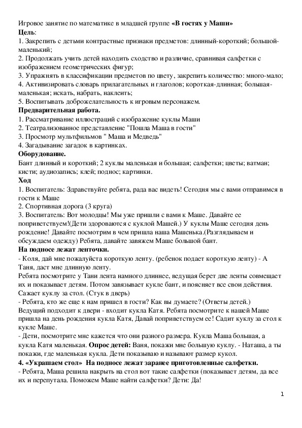 Обложка для материала Игровое занятие по математике в младшей группе «В гостях у Маши»