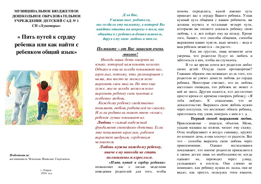 Буклет « Пять путей к сердцу ребенка или как найти с ребенком общий язык»