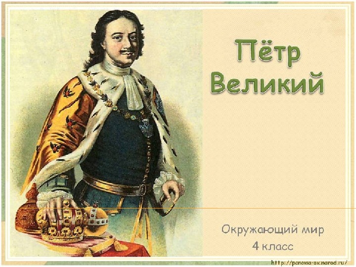 Презентация по окружающему миру "Пётр Великий" (4 класс окружающий мир)