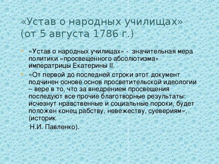 Цель устава. Устав народных училищ. Устав о народных училищах 1786. Устав народных училищ 1786 г. Устав и программа народных училищ.