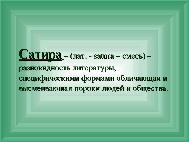 Вид комического осмеяние насмешка. Разновидность литературы специфическими. И приемы комического в произведениях Гоголя. Приемы комического в литературе у Гоголя. Высмеивание пороков общества в литературе.